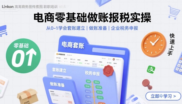 电商零基础做账报税实操快速上手，从0-1学会套账建立，做账准备，企业税务申报-小言网创资源站