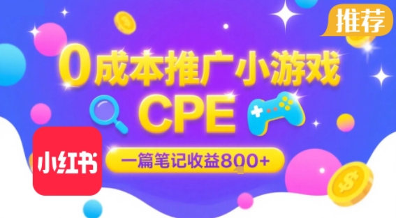 0成本小红书笔记推广小游戏CPE，一篇笔记收益8张+大厂稳定，抓紧冲!-小言网创资源站