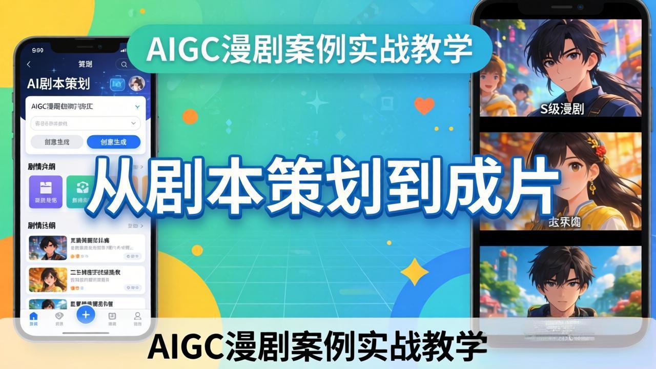AIGC漫剧案例实战教学:从剧本策划到成片,手把手教学员用AI完成S级漫剧创作-小言网创资源站