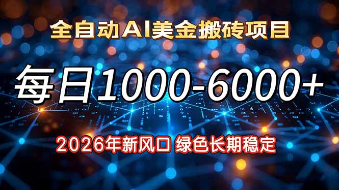 2026年新风口，每日收益1000-6000+绿色长期稳定-小言网创资源站
