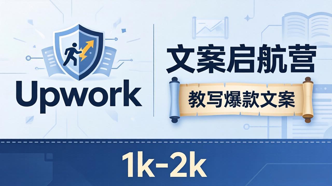 文案小白也能赚？《文案启航营》教写爆款文案，月入 1k-2k，还避开 Upwork 内卷！-小言网创资源站