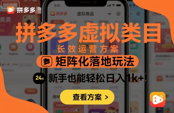 拼多多虚拟类目长效运营方案：矩阵化落地玩法，新手也能轻松日入1k+-小言网创资源站