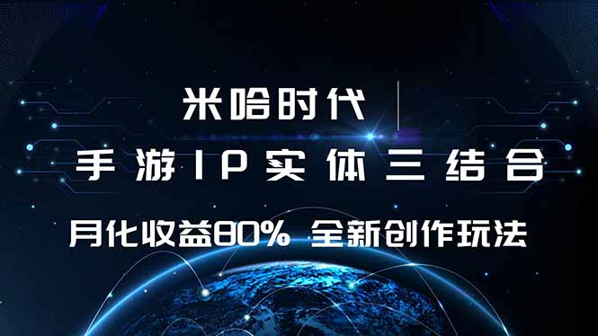 米哈时代 游戏和IP的结合 月收益80%+ 全新创作-小言网创资源站