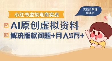 借助AI操作小红书虚拟电商，解决资料版权问题，新手轻松月入1W+-小言网创资源站