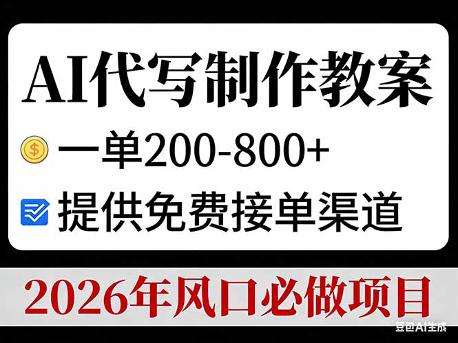 AI代写制作教案，一单200-800+，提供免费接单渠道，2026年风口必做项目-小言网创资源站