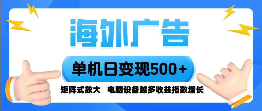 海外广告 单机单日变现500+ 脚本全自动操作，设备越多，收益翻倍，小白…-小言网创资源站