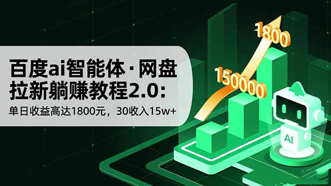 百度ai智能体·网盘拉新躺赚教程2.0：单日收益高达1800元，30收入15w+-小言网创资源站