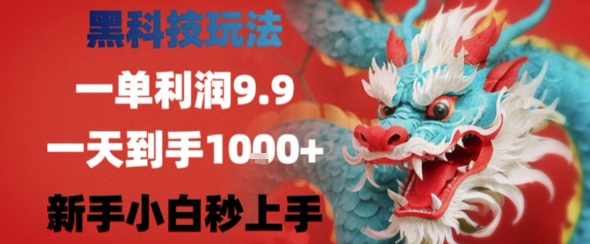 黑科技一单利润9.9米，一天轻松四位数项目，不挑人，小白也可轻松上手【揭秘】-小言网创资源站