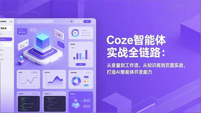 Coze智能体实战全链路(更新-小言网创资源站