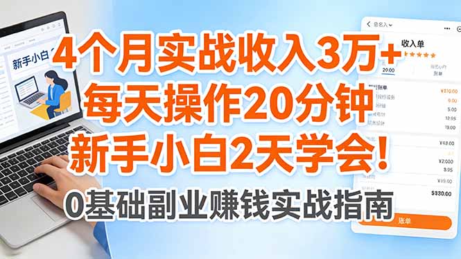 4个月实战收入3万+，每天操作20分钟，新手小白2天学会！-小言网创资源站