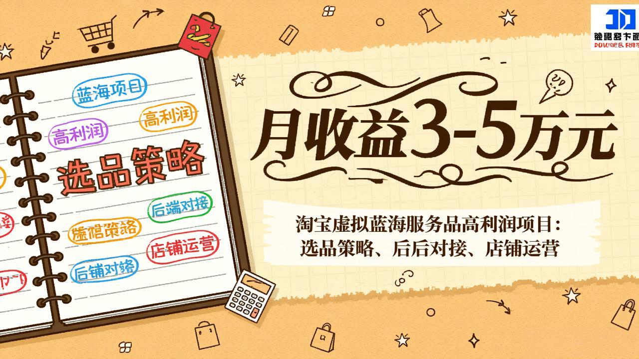 淘宝虚拟蓝海服务品高利润项目：选品策略、后端对接、店铺运营，月收益可达3-5万元-小言网创资源站