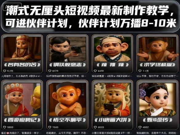 潮式无厘头短视频最新制作教学，可进伙伴计划，伙伴计划万播8-10米-小言网创资源站