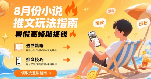 8月份小说推文玩法指南，暑假高峰期搞钱-小言网创资源站