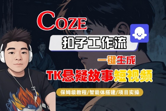 Coze扣子智能体工作流一键生成“TK悬疑故事“短视频，全流程保姆级教学-小言网创资源站