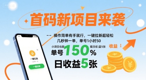 首码新项目来袭，操作简单有手就行，一键拉新超轻松，单号1小时50，小项目也能日收益5张【揭秘】-小言网创资源站