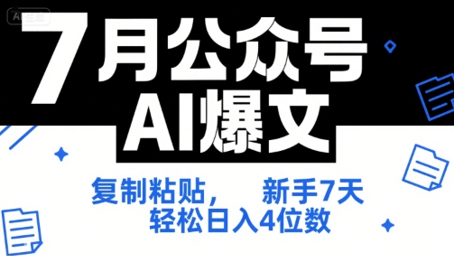 7月公众号AI爆文，复制粘贴，新手7天轻松日入4位数，SOP 技术文档 全网最全【附工具指令】-小言网创资源站