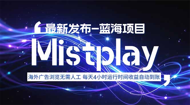 8月中旬新项目Mistplay海外游戏广告，每天自动运行2-4小时无需人工值…-小言网创资源站