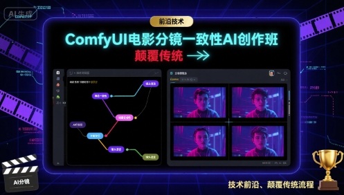 ComfyUI电影分镜一致性AI创作班，前沿技术，颠覆传统-小言网创资源站