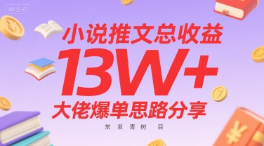 小说推文总收益13W+大佬爆单思路分享，常青树项目-小言网创资源站