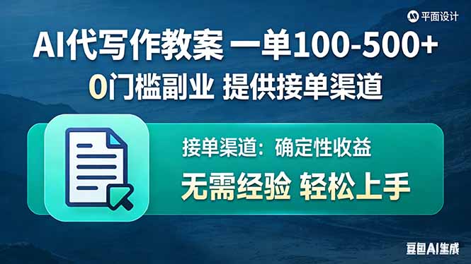 AI代写作教案，一单100-500+，提供接单渠道，0门槛副业！-小言网创资源站