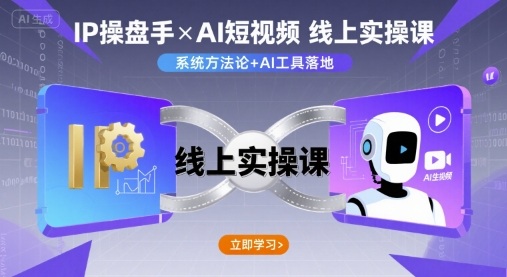 IP操盘手线上实操课，AI短视频线上课-小言网创资源站