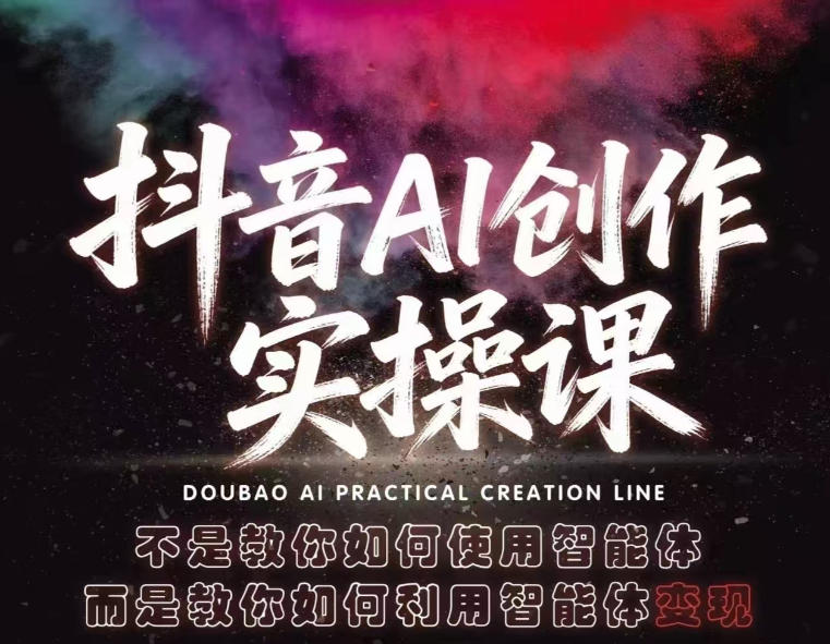抖音AI创作实操课，不是教你如何使用智能体而是教你如何利用智能体查现-小言网创资源站