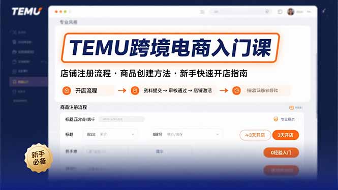 TEMU跨境电商入门课，店铺注册流程，商品创建方法，新手快速开店指南-小言网创资源站