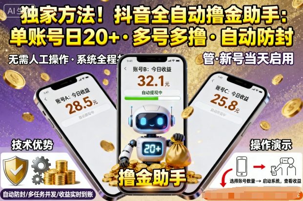 独家方法！最新抖音系列全自动挂G撸金助手，单账号一天20+，多号多撸，自动防封【揭秘】-小言网创资源站