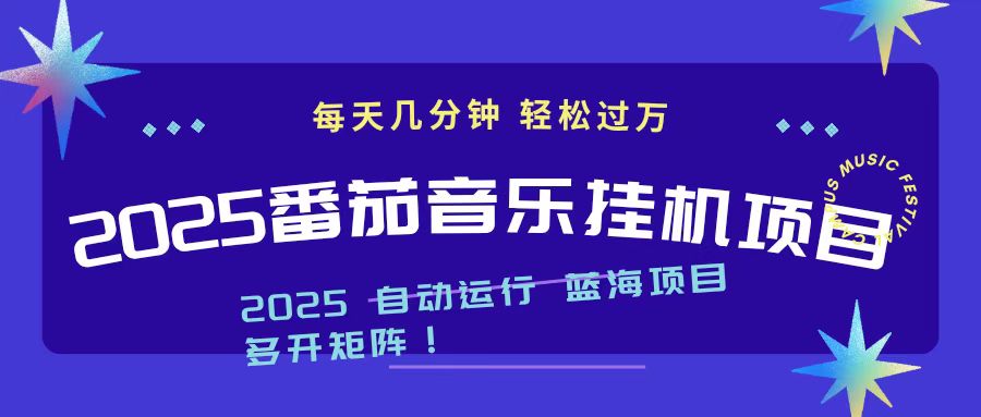 2025最新挂机番茄音乐项目，每天几分钟，日入1000＋-小言网创资源站