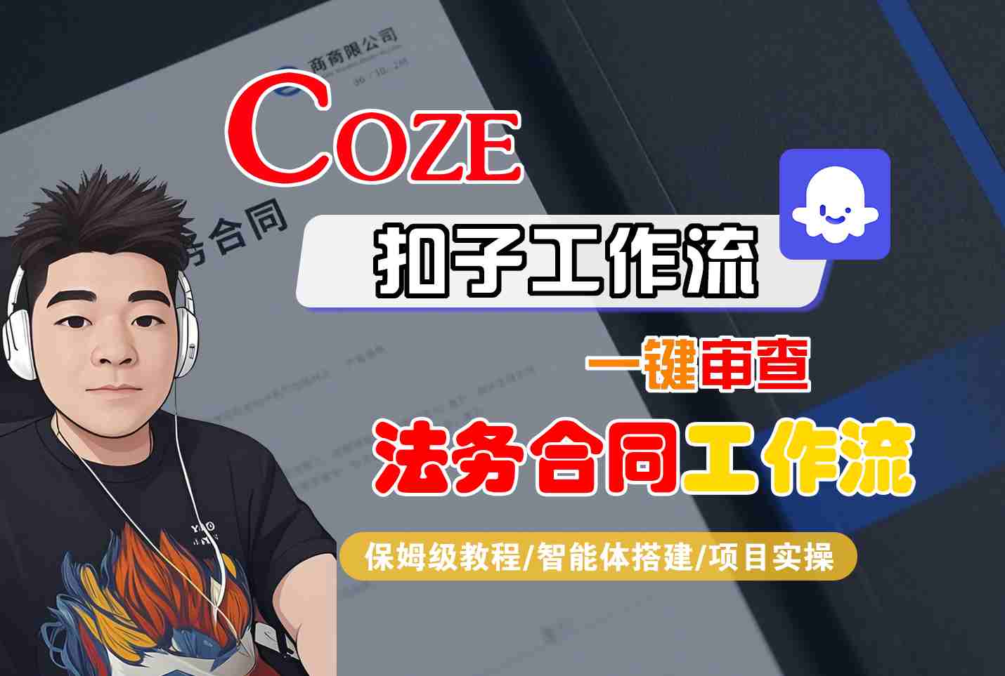 Coze扣子智能体工作流一键审查“法务合同“工作流，全流程保姆级教学-小言网创资源站