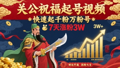 关公祝福起号视频，快速起千粉万粉号，7天涨粉3W-小言网创资源站