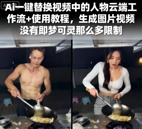 Ai一键替换视频中的人物云端工作流+使用教程，生成图片视频没有即梦可灵那么多限制-小言网创资源站