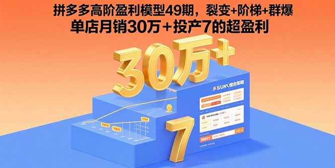 拼多多高阶盈利模型49期，裂变+阶梯+群爆 单店月销30万+投产7的超盈利-小言网创资源站