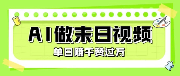 用AI制作末日主题视频，单日变现1k+，条条点赞过W-小言网创资源站