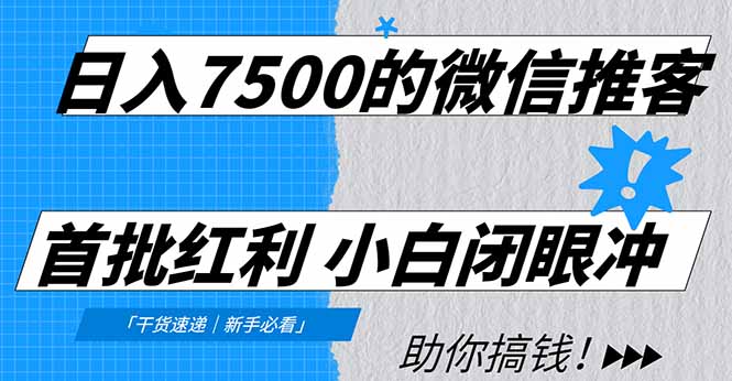 日入7500的微信推客，首批红利，自用省钱、分享赚钱，0门槛小白闭眼冲！-小言网创资源站