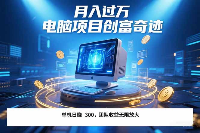 最新电脑项目单机每天收益300+ 带有团队管道收益 可无限放大 月入过万…-小言网创资源站