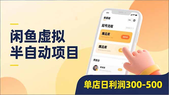 闲鱼虚拟半自动项目，半自动起号、全自动升级、爆品库更新，低门槛复制，单店日利润300-500-小言网创资源站