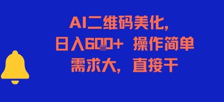 AI二维码美化，日入6张+，操作简单，需求大，直接干-小言网创资源站