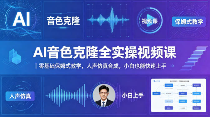 AI音色克隆全实操视频课｜零基础保姆式教学，人声仿真合成，小白也能快速上手-小言网创资源站