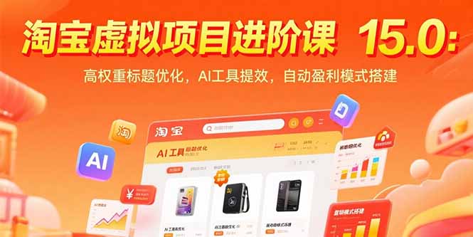 淘宝虚拟项目进阶课15.0：高权重标题优化，AI工具提效，自动盈利模式搭建-小言网创资源站
