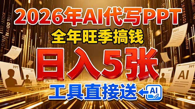 2026用AI代写 PPT，全年旺季搞钱，日入 5张，工具直接送！-小言网创资源站