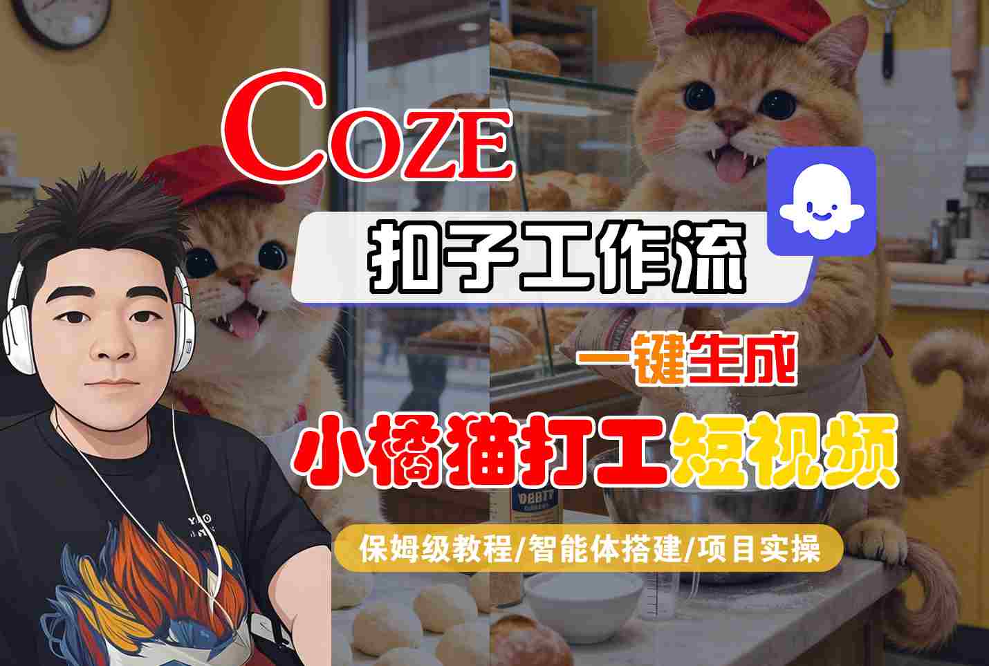 Coze扣子智能体工作流一键生成“小橘猫打工“短视频，全流程保姆级教学-小言网创资源站