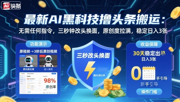 最新AI黑科技撸头条搬运，无需任何指令，三秒钟给你改头换面，原创度直接拉满，稳定日入3张【揭秘】-小言网创资源站