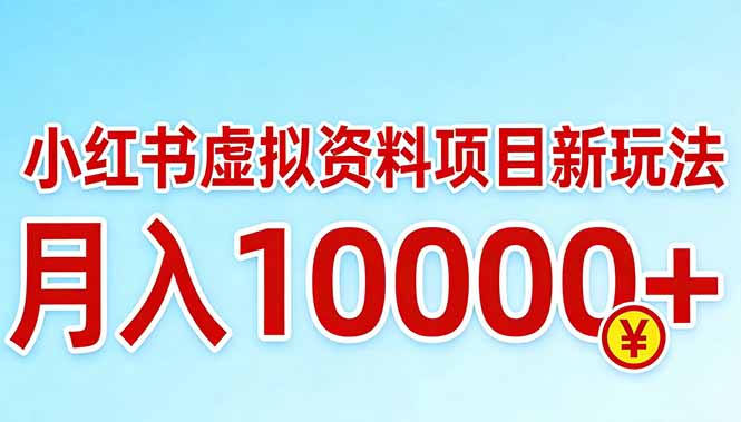 小红书虚拟资料项目最新玩法，月入10000＋-小言网创资源站