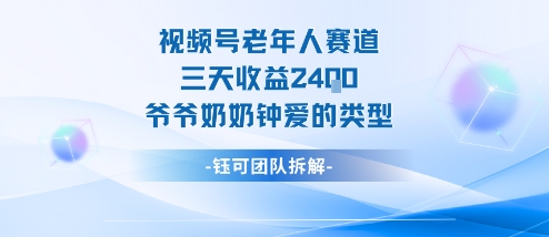 视频号分成计划老人赛道，三天收益2.4k，爷爷奶奶钟爱的视频类型-小言网创资源站