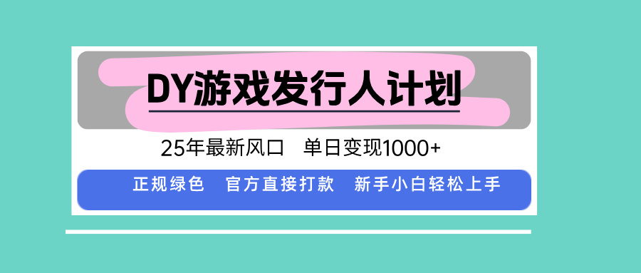 DY游戏发行人计划，25年最新风口，单日变现1000+-小言网创资源站