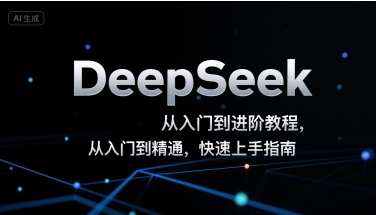 DeepSeek从入门到进阶教程，从入门到精通，快速上手指南-小言网创资源站