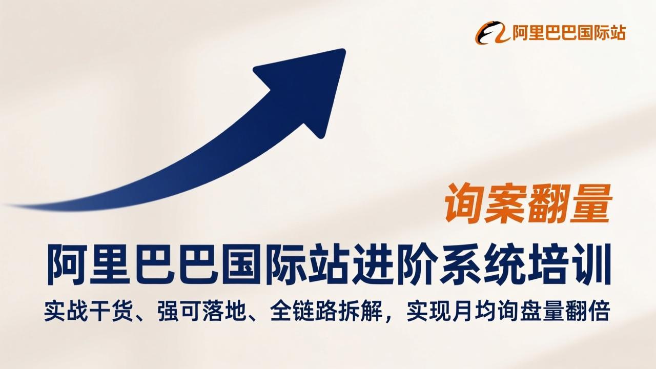 阿里巴巴国际站进阶系统培训，实战干货、强可落地、全链路拆解，实现月均询盘量翻倍-小言网创资源站