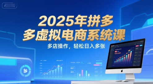 2025年拼多多虚拟电商系统课，多店操作，轻松日入多张-小言网创资源站