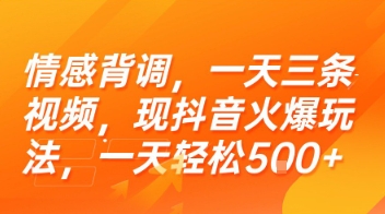 情感背调，一天三条视频，现抖音火爆玩法，一天轻松5张+【揭秘】-小言网创资源站